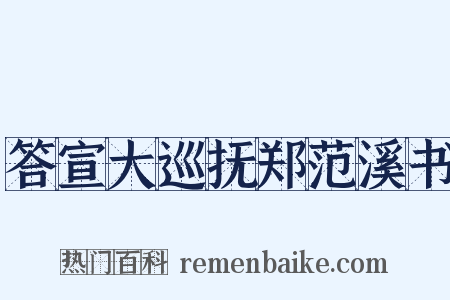 答宣大巡抚郑范溪书是什么意思的图片